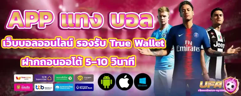 appแทง บอล ออนไลน์