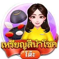 เหรียญสีนำโชค